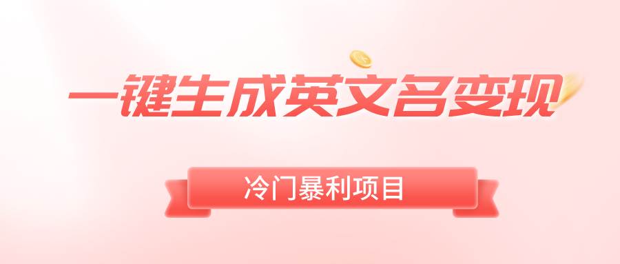 一键生成英文名变现，冷门暴利无门槛，轻松日赚500+-天天有课网