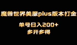 魔兽世界美服plus版本全自动打金搬砖,单机日入1000+可矩阵操作,多开多得-天天有课网