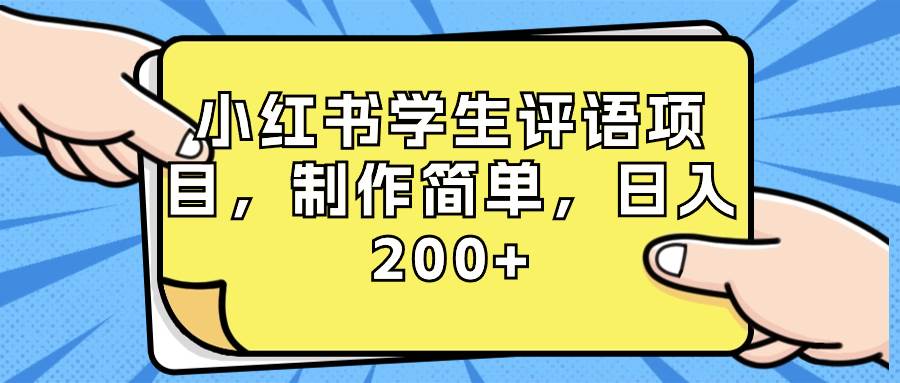 小红书学生评语项目，制作简单，日入200+（附资源素材）-天天有课网