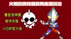 最新奥特曼无人直播整蛊玩法，保姆级教学撸音浪神器-天天有课网