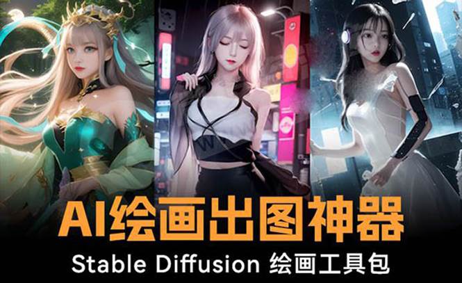 火爆全网Ai绘画神器 Stable Diffusion AI绘画软件包+120G模型+教程-天天有课网