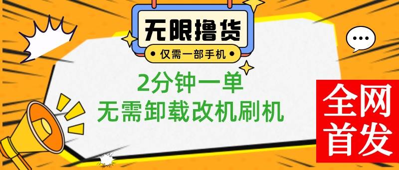 小白也可无脑操作，一部手机无限撸0.01商品，2分钟一单，无需卸载刷机改机-天天有课网