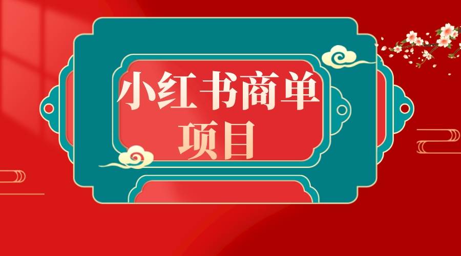 错过了小红书无货源电商，不要再错过小红书商单！-天天有课网