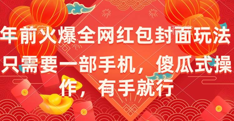 年前火爆全网红包封面玩法，只需要一部手机，傻瓜式操作，有手就行-天天有课网