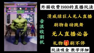 外面收费1980的漫威无人直播项目，小白轻松上手撸音浪收割器-天天有课网