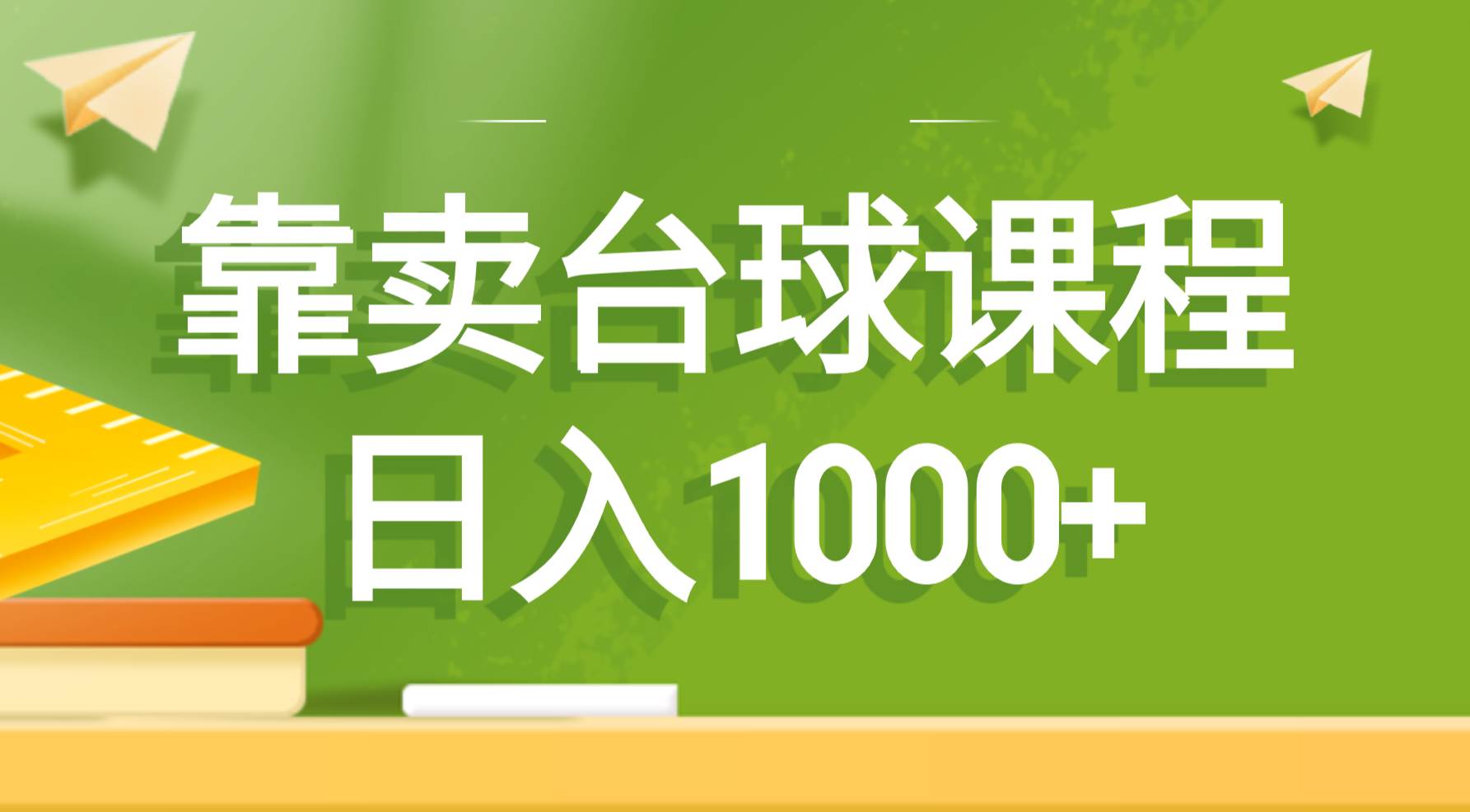 靠卖台球课程，日入1000+-天天有课网