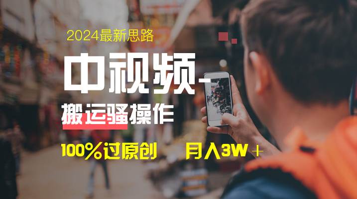中视频新思路，双重去重100%过原创，一键分发多平台变现，简单无脑，日入1000+-天天有课网