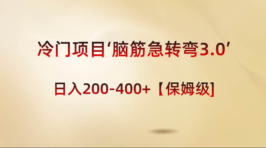 冷门项目‘脑筋急转弯3.0’轻松日入200-400+【保姆级教程】-天天有课网