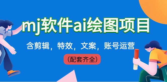 外面卖399元mj软件ai绘图项目，含剪辑，特效，文案，账号运营（配套齐全）-天天有课网