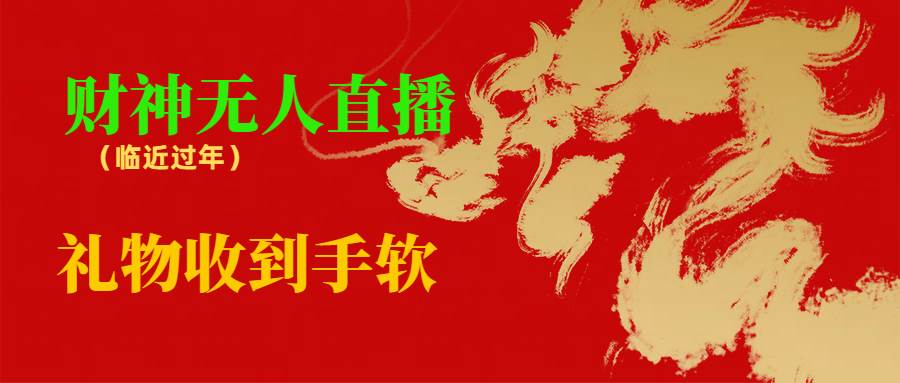 临近年节，抖快等平台必火的项目，财神爷无人直播间，礼物收到手软-天天有课网