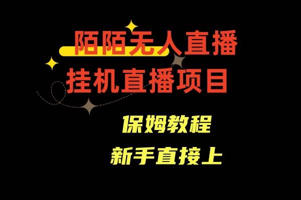 陌陌无人直播，通道人数少，新手容易上手-天天有课网