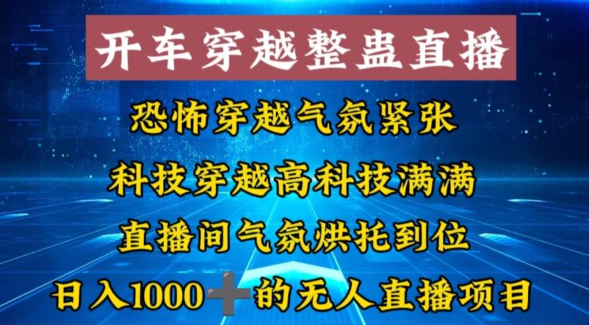 外面收费998的开车穿越无人直播玩法简单好入手纯纯就是捡米-天天有课网