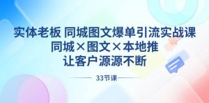实体老板 同城图文爆单引流实战课,同城×图文×本地推,让客户源源不断-天天有课网