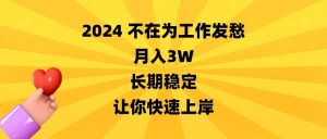 2024不在为工作发愁，月入3W，长期稳定，让你快速上岸-天天有课网