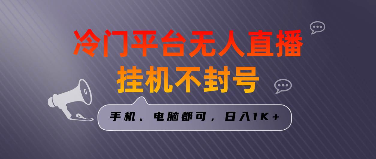 全网首发冷门平台无人直播挂机项目，三天起号日入1000＋，手机电脑都可…-天天有课网