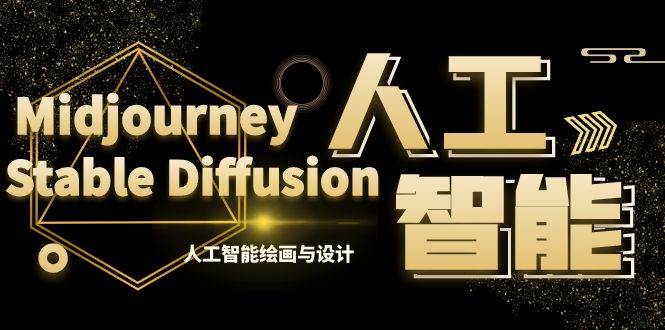MJ+Stable Diffusion人工智能绘画与设计-第6期AIGC课程（35节）-天天有课网
