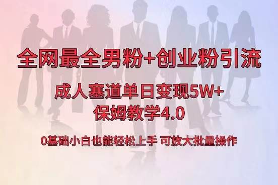 全网首发成人用品单日卖货5W+，最全男粉+创业粉引流玩法，小白也能轻松上手-天天有课网