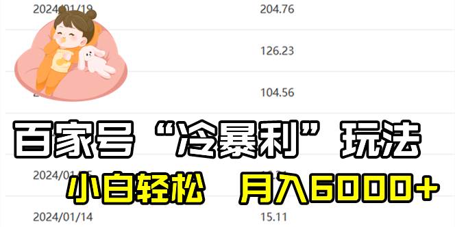百家最新“冷暴利”玩法，小白轻松月入6000+-天天有课网