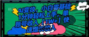 AI变妆，小白零基础1分钟轻松上手，单账号收入【1W+】快速增长收入-天天有课网