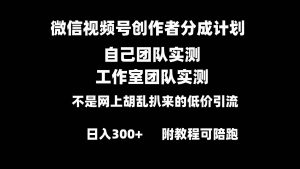 微信视频号创作者分成计划全套实操原创小白副业赚钱零基础变现教程日入300+-天天有课网