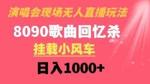 演唱会现场无人直播8090年代歌曲回忆收割机 挂载小风车日入1000+-天天有课网