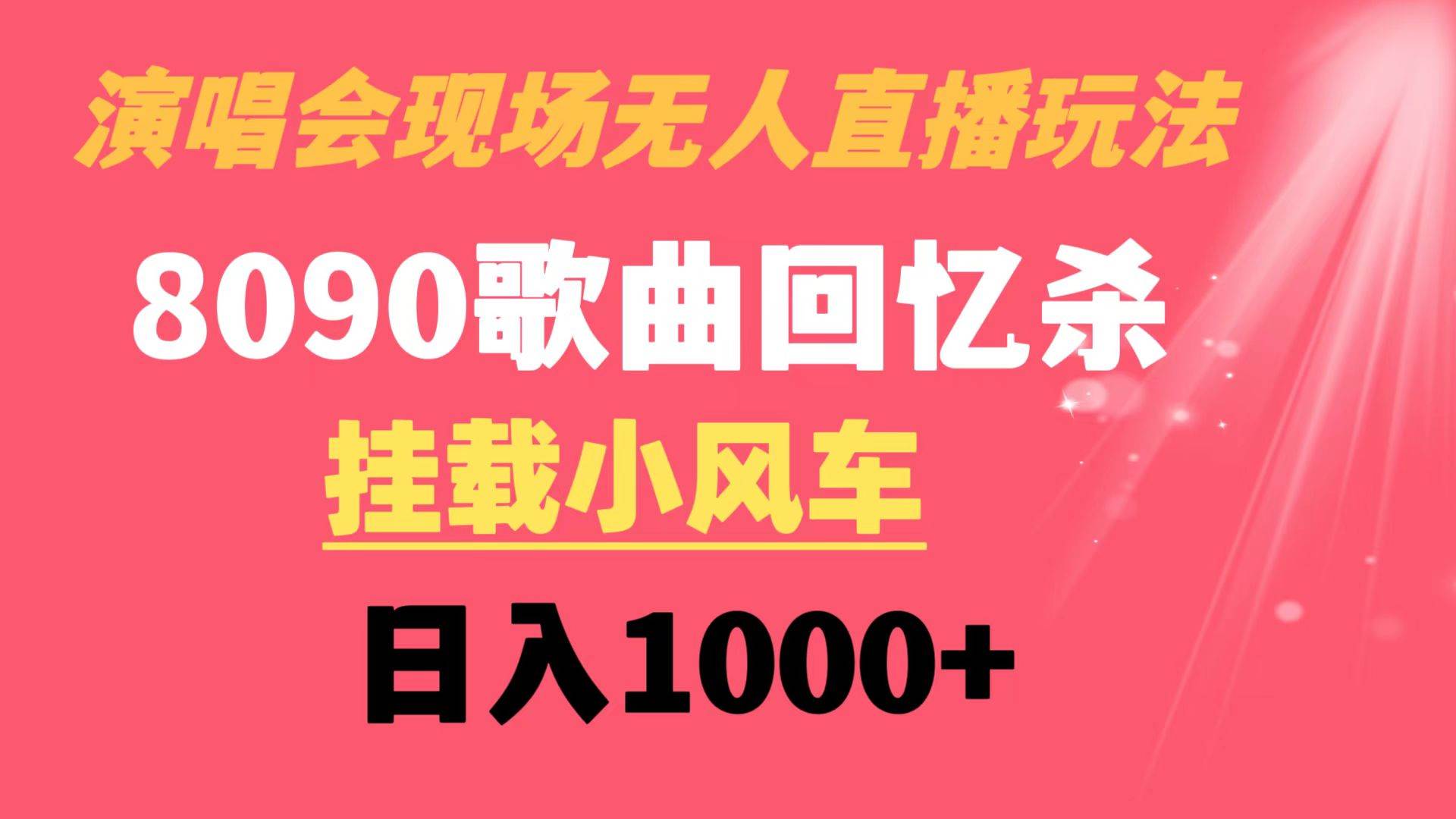 演唱会现场无人直播8090年代歌曲回忆收割机 挂载小风车日入1000+-天天有课网