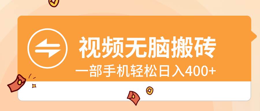 视频无脑搬砖，一部手机轻松日入400+-天天有课网