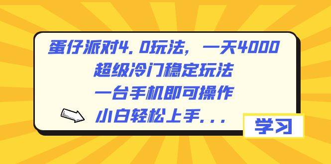 蛋仔派对4.0玩法，一天4000+，超级冷门稳定玩法，一台手机即可操作，小白轻松上手，保姆级教学-天天有课网