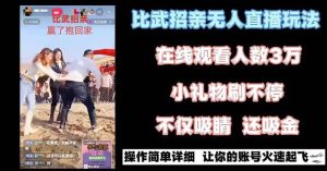 最近很火的无人直播“比武招亲”的一个玩法项目简单-天天有课网