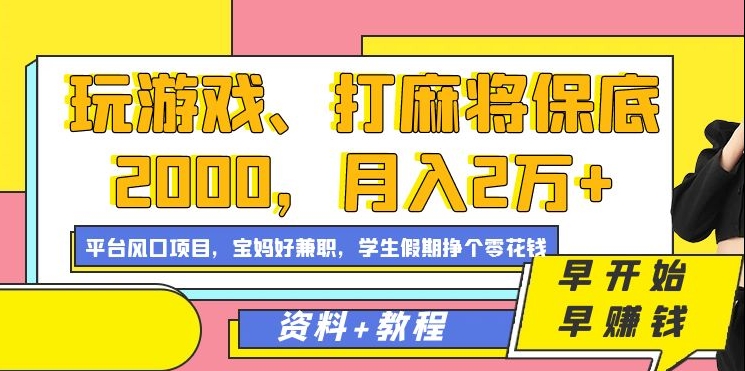 玩游戏、打麻将保底2000，月入2万+，平台风口项目-天天有课网