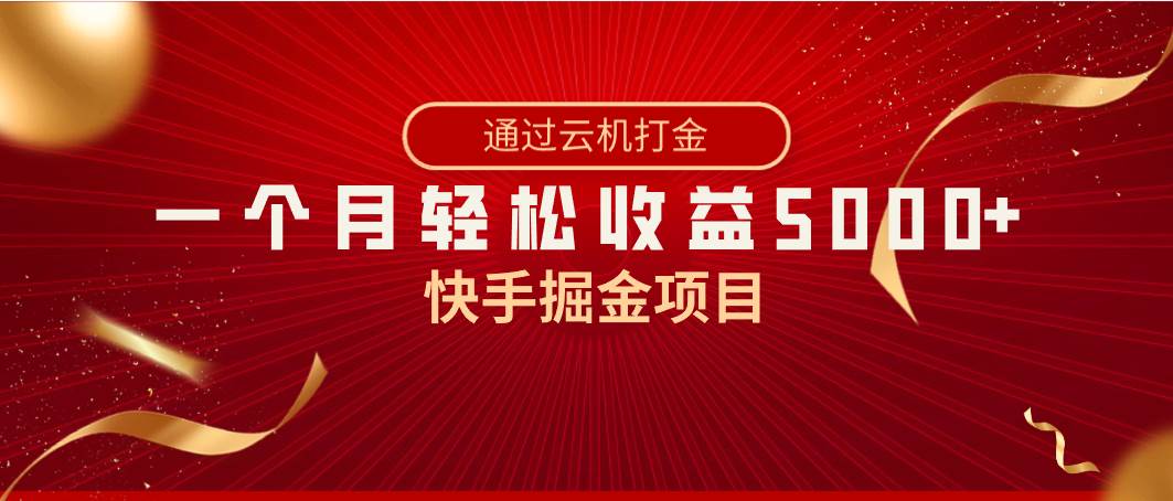 快手掘金项目，全网独家技术，一台手机，一个月收益5000+，简单暴利-天天有课网