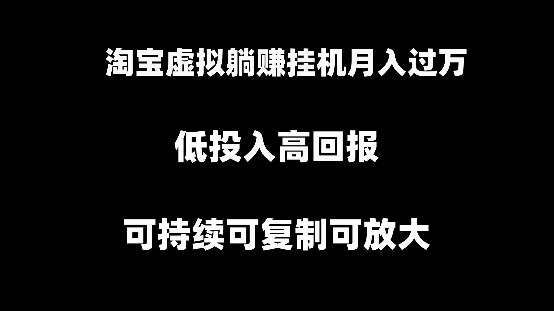 淘宝虚拟躺赚月入过万挂机项目，可持续可复制可放大-天天有课网