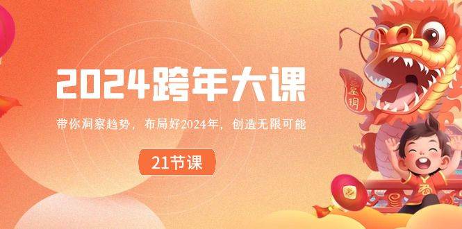 2024 跨年大课，带你洞察趋势，布局好2024年，创造无限可能-天天有课网