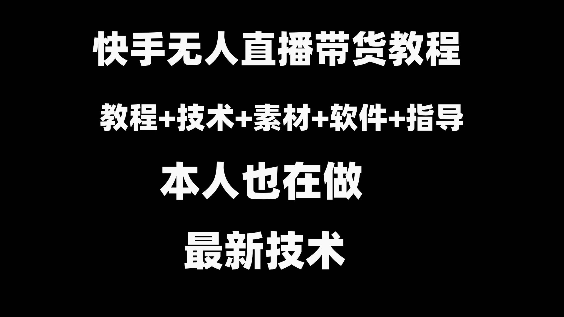 快手无人直播带货教程+素材+教程+软件-天天有课网