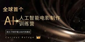 Curious Refuge -全球首个AI人工智能电影制作训练营-中英字幕|1080P|附素材-天天有课网