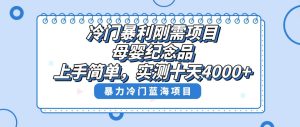 冷门暴利刚需项目,母婴纪念品赛道,实测十天搞了4000+,小白也可上手操作-天天有课网