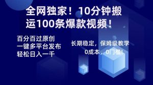 全网独家!10分钟搬运100条爆款视频!百分百过原创,一键多平台发布!!-天天有课网