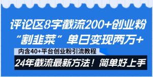评论区8字截流200+创业粉“割韭菜”单日变现两万+24年截流最新方法！-天天有课网