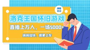 洛克王国怀旧游戏无人直播,年轻受众超多,一场直播上万人,日入5000+-天天有课网