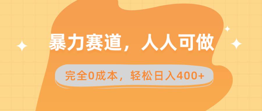 暴力赛道，人人可做，完全0成本，卖减脂教学和产品轻松日入400+-天天有课网