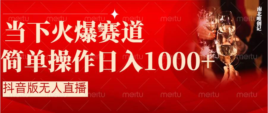 抖音半无人直播时下热门赛道，操作简单，小白轻松上手日入1000+-天天有课网