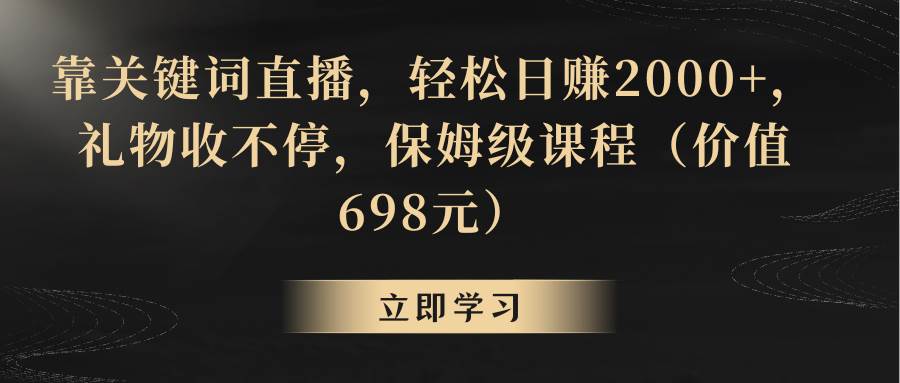 靠关键词直播，轻松日赚2000+，礼物收不停-天天有课网