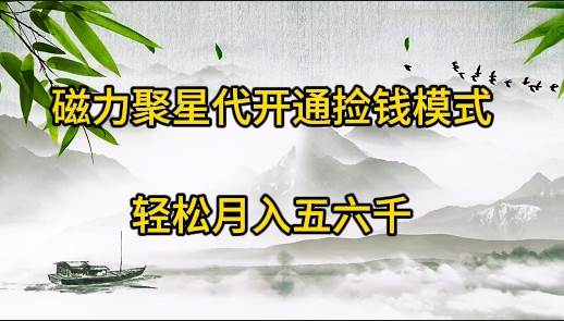 磁力聚星代开通捡钱模式，轻松月入五六千-天天有课网
