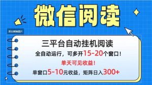 微信阅读多平台挂机，批量放大日入300+-天天有课网