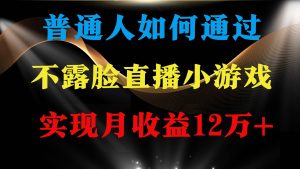 普通人逆袭项目 月收益12万+不用露脸只说话直播找茬类小游戏 收益非常稳定-天天有课网