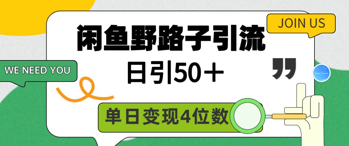 闲鱼野路子引流创业粉，日引50＋，单日变现四位数-天天有课网