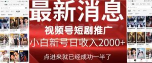 2024视频号推广短剧，福利周来临，即将开始短剧时代-天天有课网