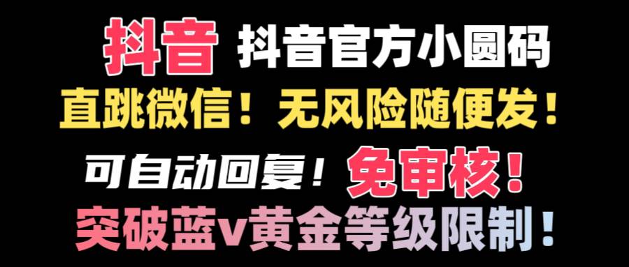 抖音二维码直跳微信技术！站内随便发不违规！！-天天有课网