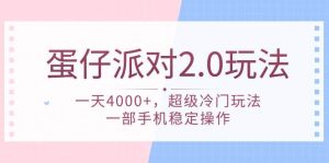 蛋仔派对 2.0玩法，一天4000+，超级冷门玩法，一部手机稳定操作-天天有课网