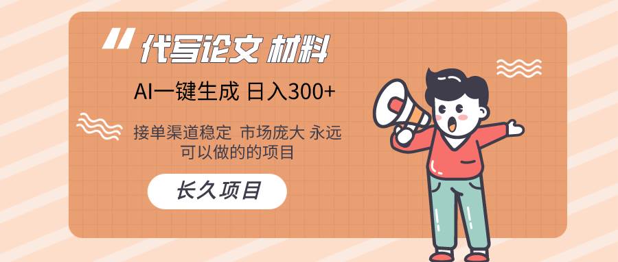 AI写作长期绿色项目 日入300+-天天有课网